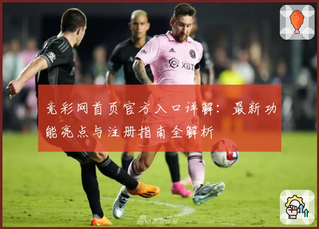 竞彩网首页官方入口详解：最新功能亮点与注册指南全解析