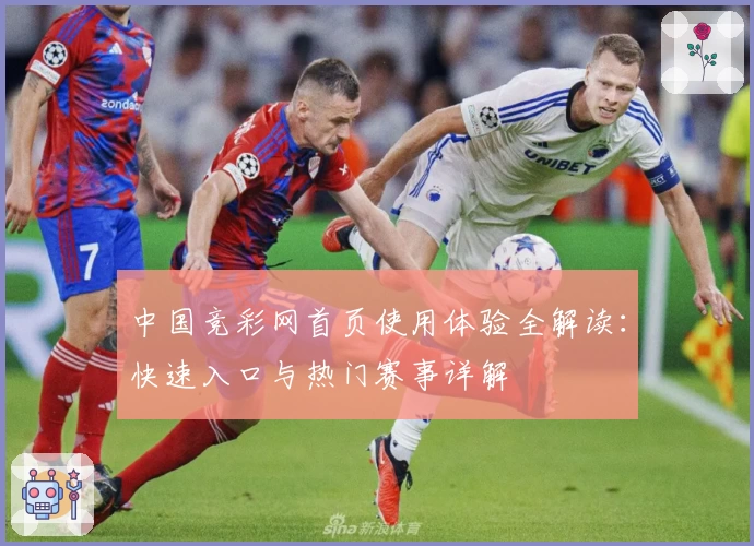 中国竞彩网首页使用体验全解读:快速入口与热门赛事详解