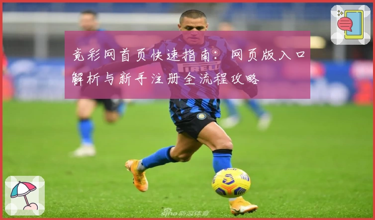 竟彩网首页快速指南：网页版入口解析与新手注册全流程攻略