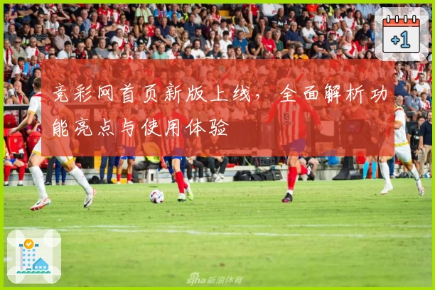 竞彩网首页新版上线，全面解析功能亮点与使用体验