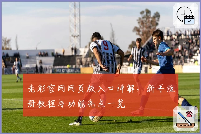 竞彩官网网页版入口详解，新手注册教程与功能亮点一览