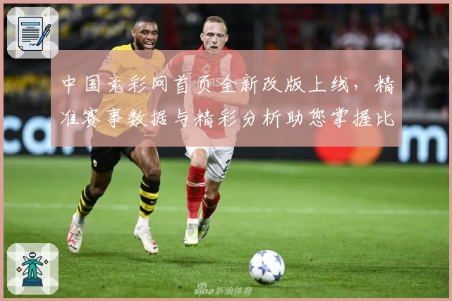 中国竞彩网首页全新改版上线，精准赛事数据与精彩分析助您掌握比赛动态