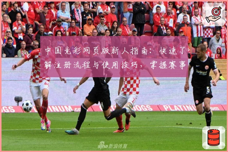 中国竞彩网页版新人指南：快速了解注册流程与使用技巧，掌握赛事资讯轻松上手