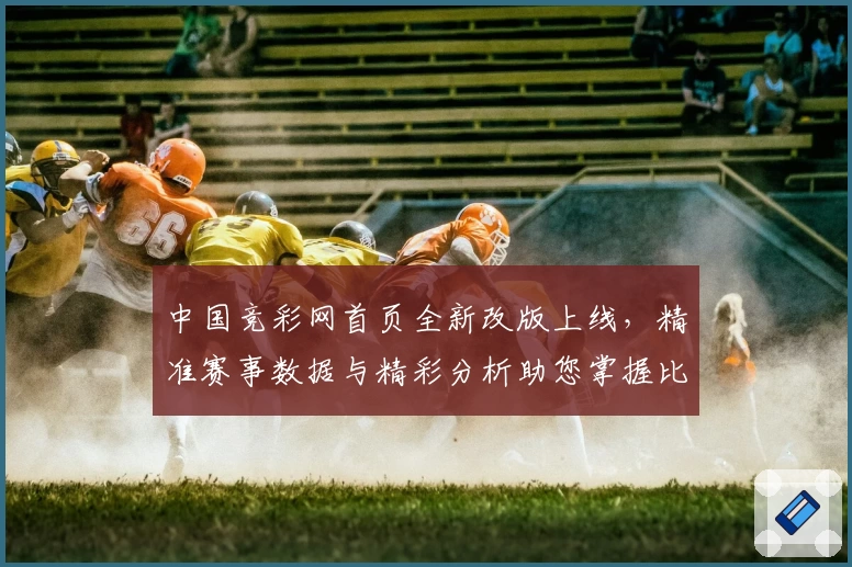 中国竞彩网首页全新改版上线，精准赛事数据与精彩分析助您掌握比赛动态