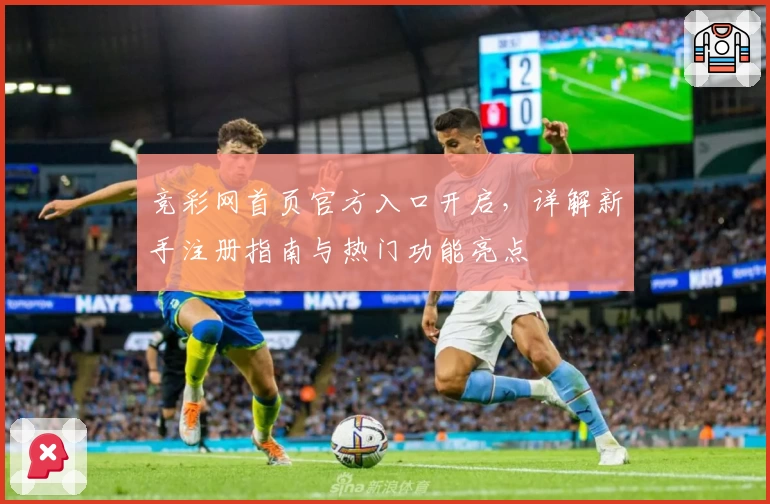 竞彩网首页官方入口开启,详解新手注册指南与热门功能亮点