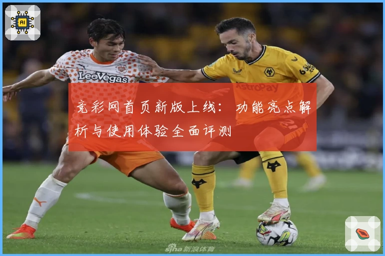 竞彩网首页新版上线:功能亮点解析与使用体验全面评测