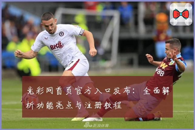 竞彩网首页官方入口发布：全面解析功能亮点与注册教程