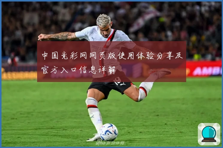 中国竞彩网网页版使用体验分享及官方入口信息详解