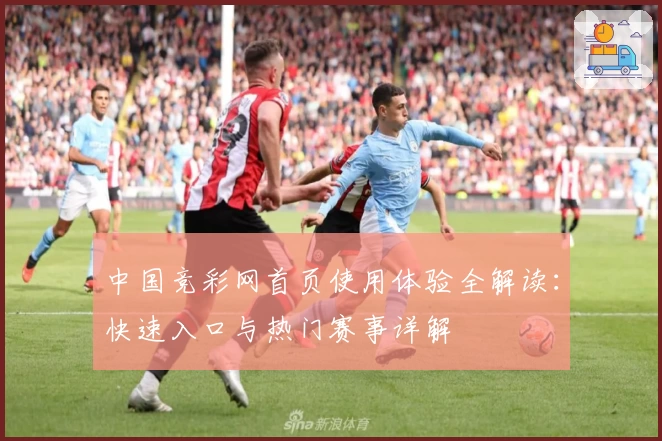 中国竞彩网首页使用体验全解读：快速入口与热门赛事详解