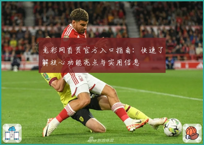 竞彩网首页官方入口指南：快速了解核心功能亮点与实用信息