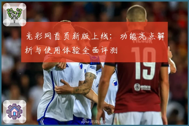 竞彩网首页新版上线：功能亮点解析与使用体验全面评测