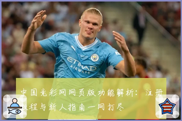 中国竞彩网网页版功能解析：注册教程与新人指南一网打尽
