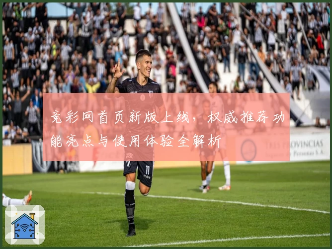 竞彩网首页新版上线，权威推荐功能亮点与使用体验全解析