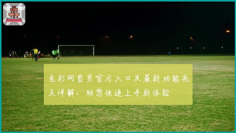 竞彩网首页官方入口及最新功能亮点详解，助您快速上手新体验