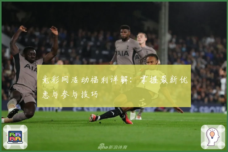竞彩网活动福利详解：掌握最新优惠与参与技巧