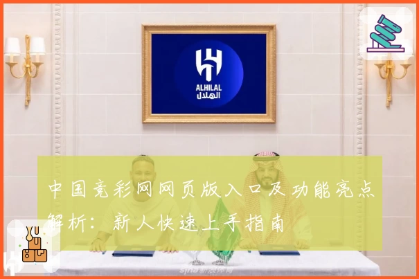 中国竞彩网网页版入口及功能亮点解析：新人快速上手指南