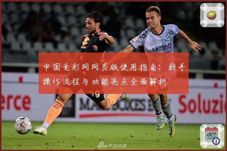 中国竞彩网网页版使用指南：新手操作流程与功能亮点全面解析